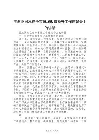 王君正同志在全市旧城改造提升工作座谈会上的讲话发言