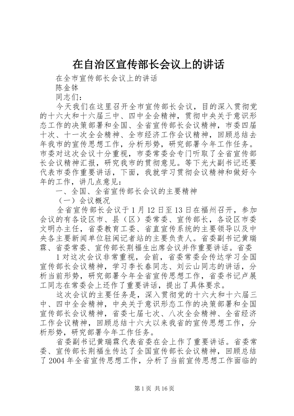 在自治区宣传部长会议上的讲话发言_第1页