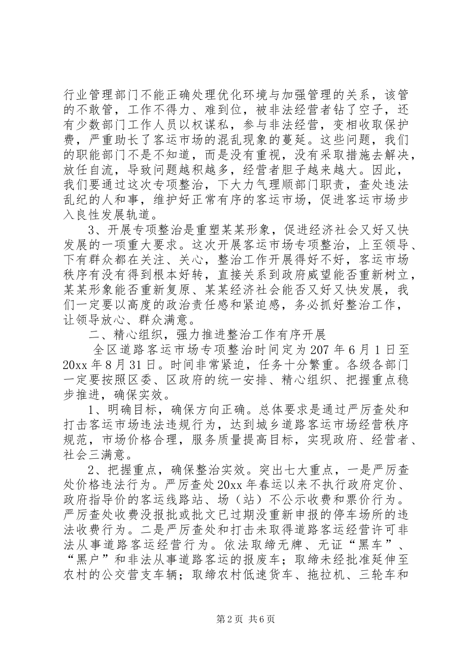 副区长在区城乡道路客运市场整治工作会上的讲话发言_第2页