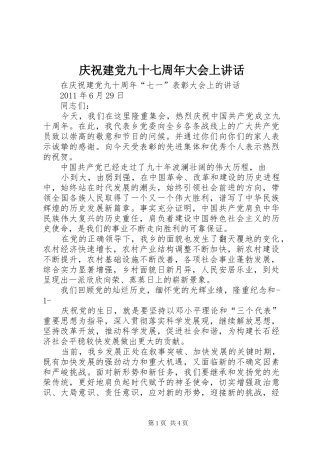 庆祝建党九十七周年大会上讲话发言