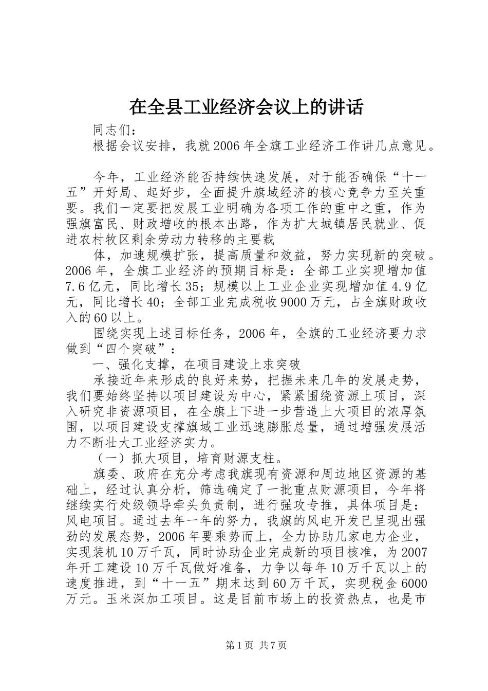 在全县工业经济会议上的讲话发言_第1页