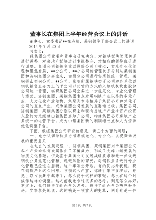 董事长在集团上半年经营会议上的讲话发言