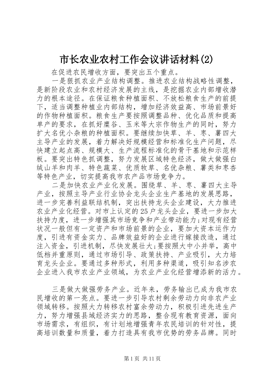 市长农业农村工作会议讲话发言材料_第1页