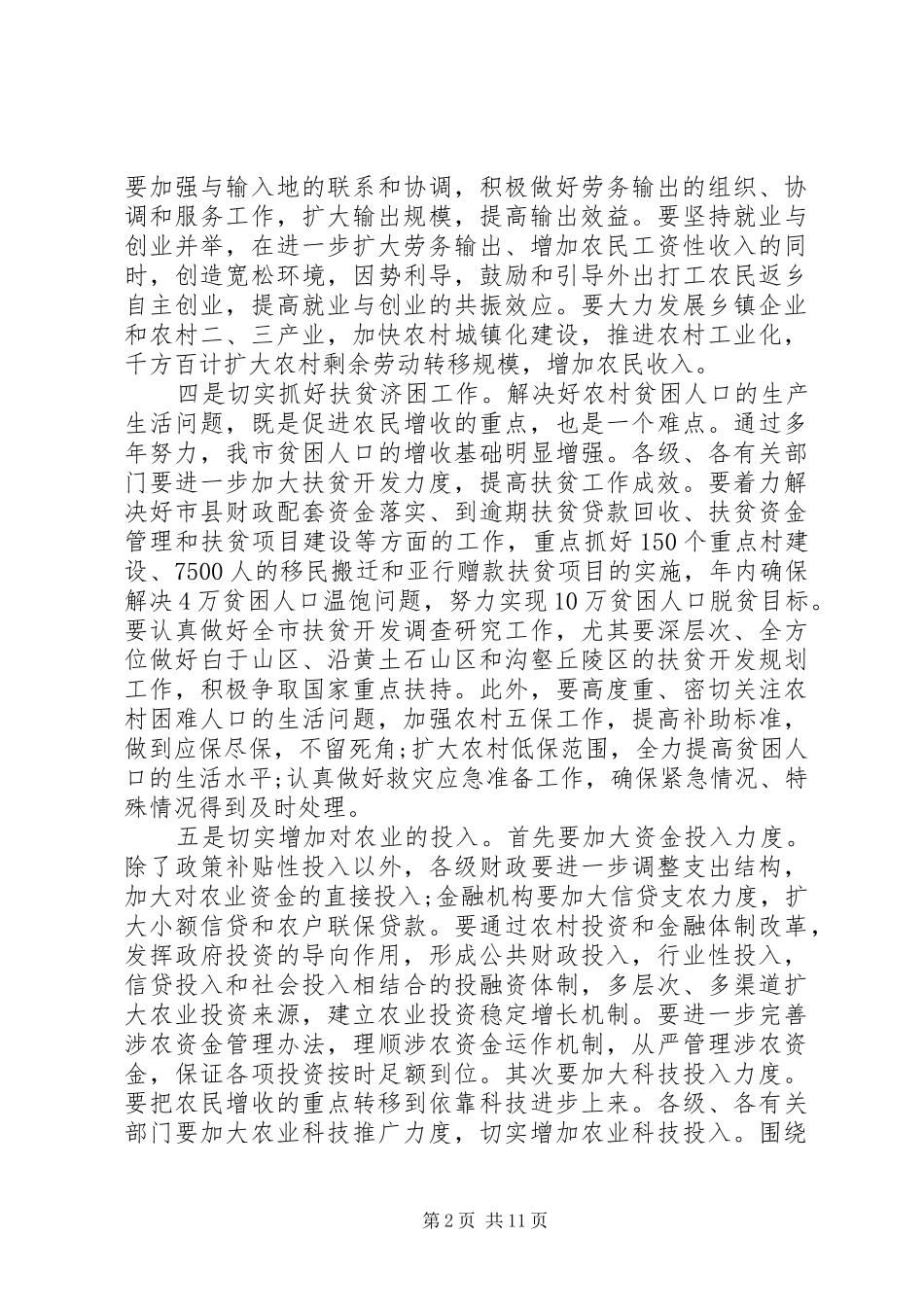 市长农业农村工作会议讲话发言材料_第2页