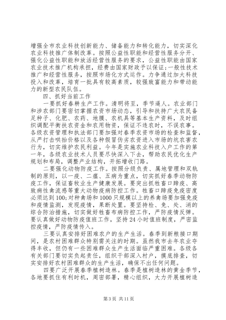 市长农业农村工作会议讲话发言材料_第3页