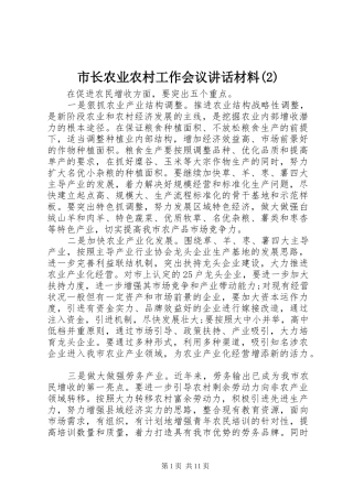 市长农业农村工作会议讲话发言材料