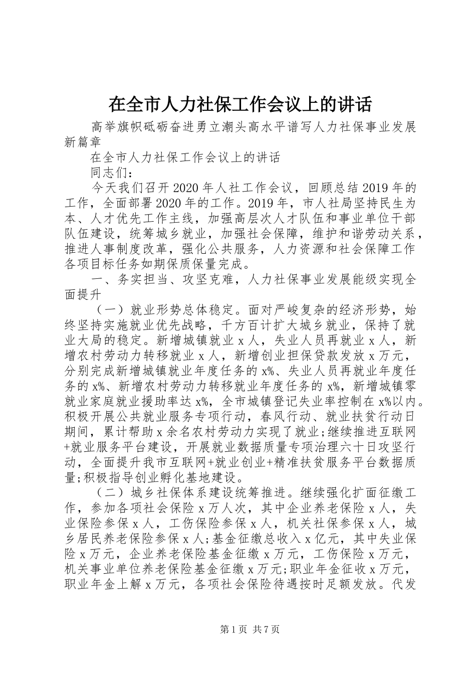 在全市人力社保工作会议上的讲话发言_第1页