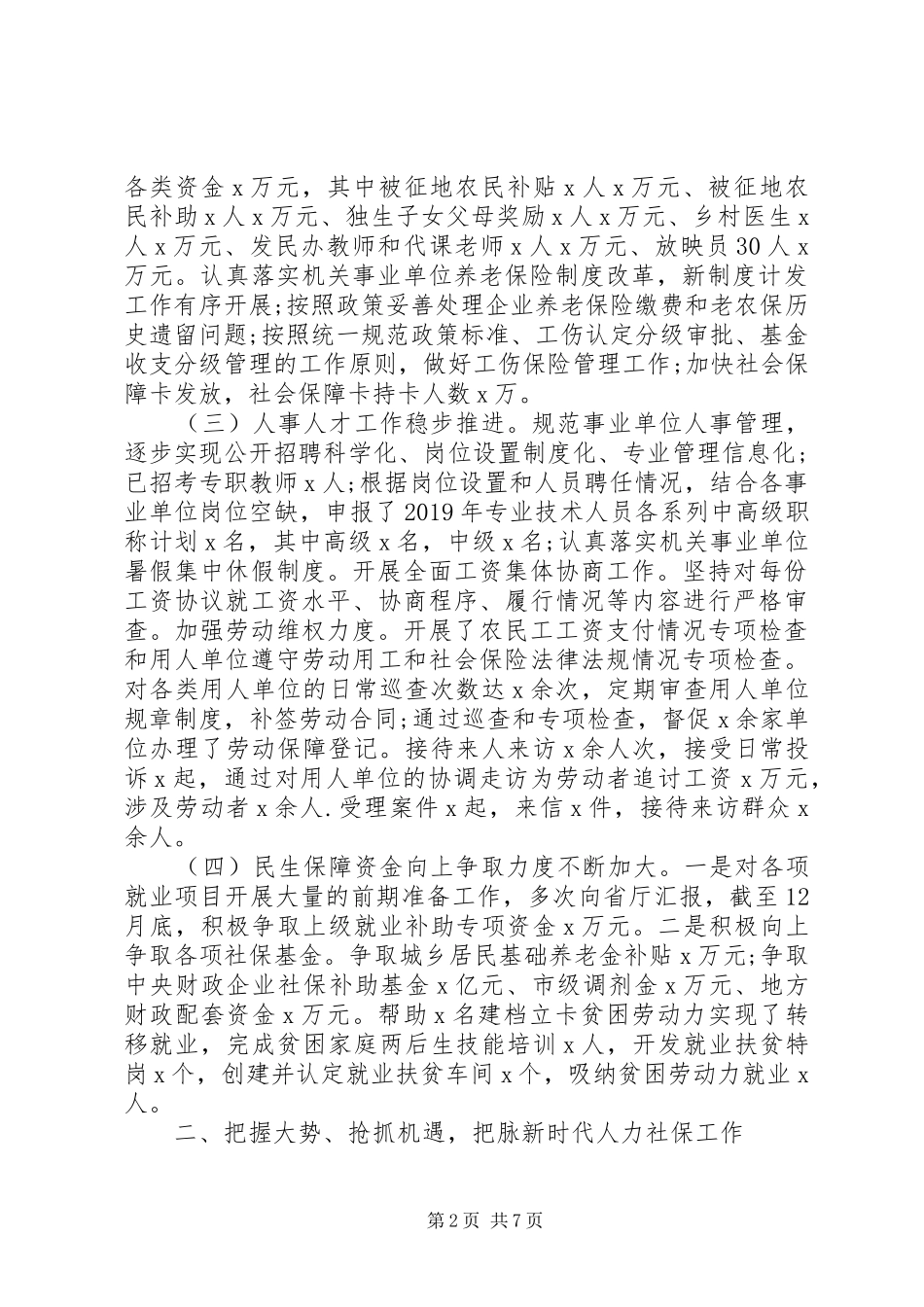 在全市人力社保工作会议上的讲话发言_第2页
