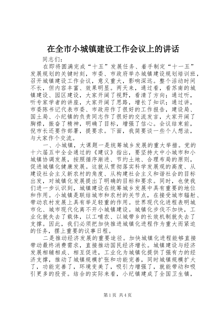 在全市小城镇建设工作会议上的讲话发言_1_第1页