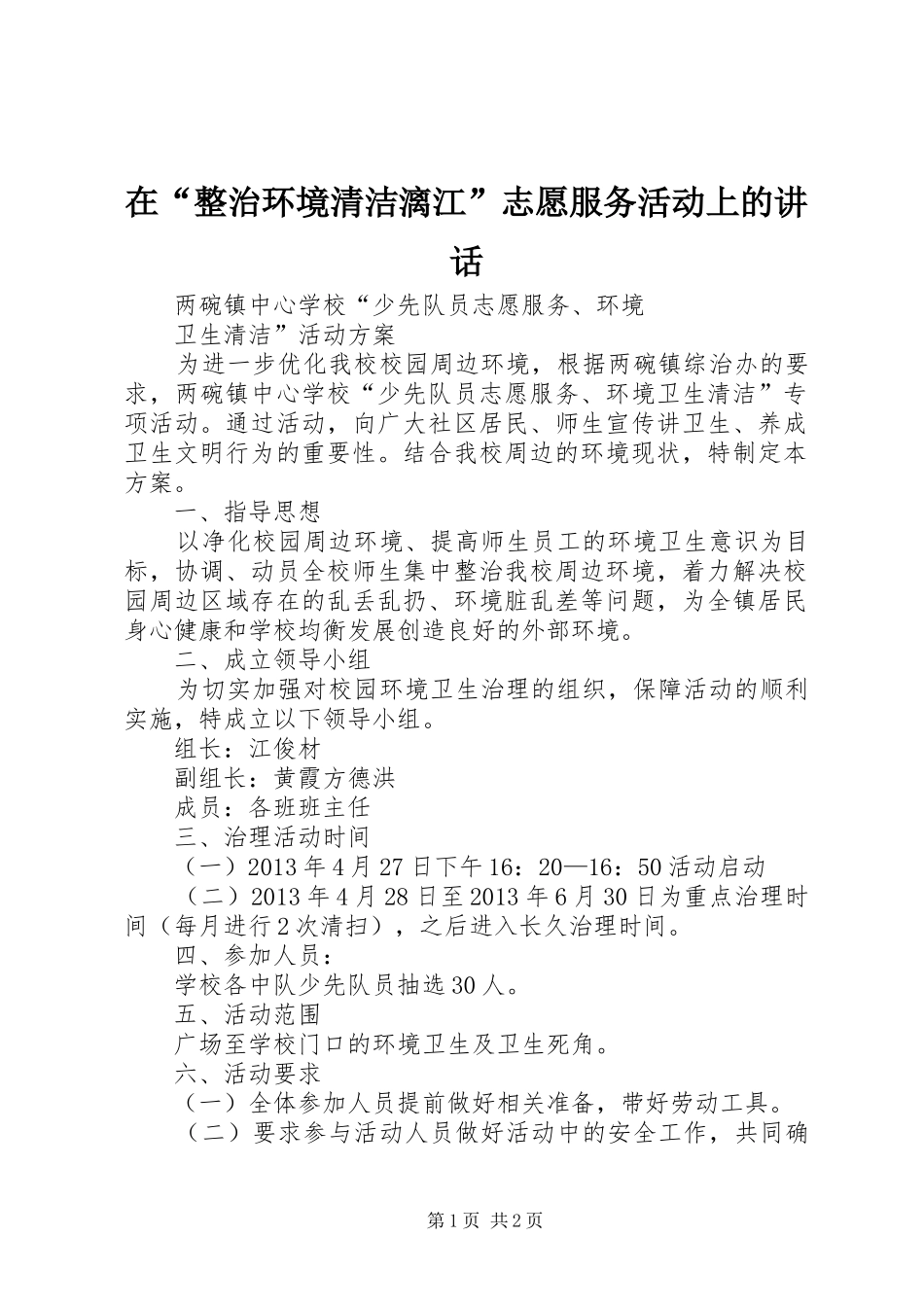 在“整治环境清洁漓江”志愿服务活动上的讲话发言_第1页