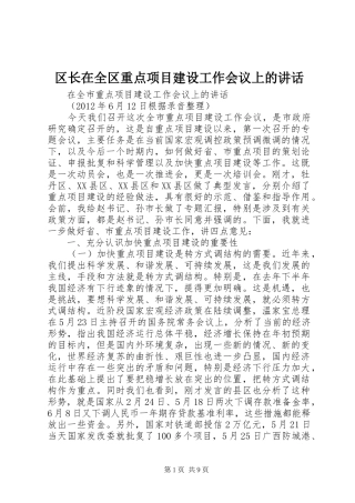 区长在全区重点项目建设工作会议上的讲话发言