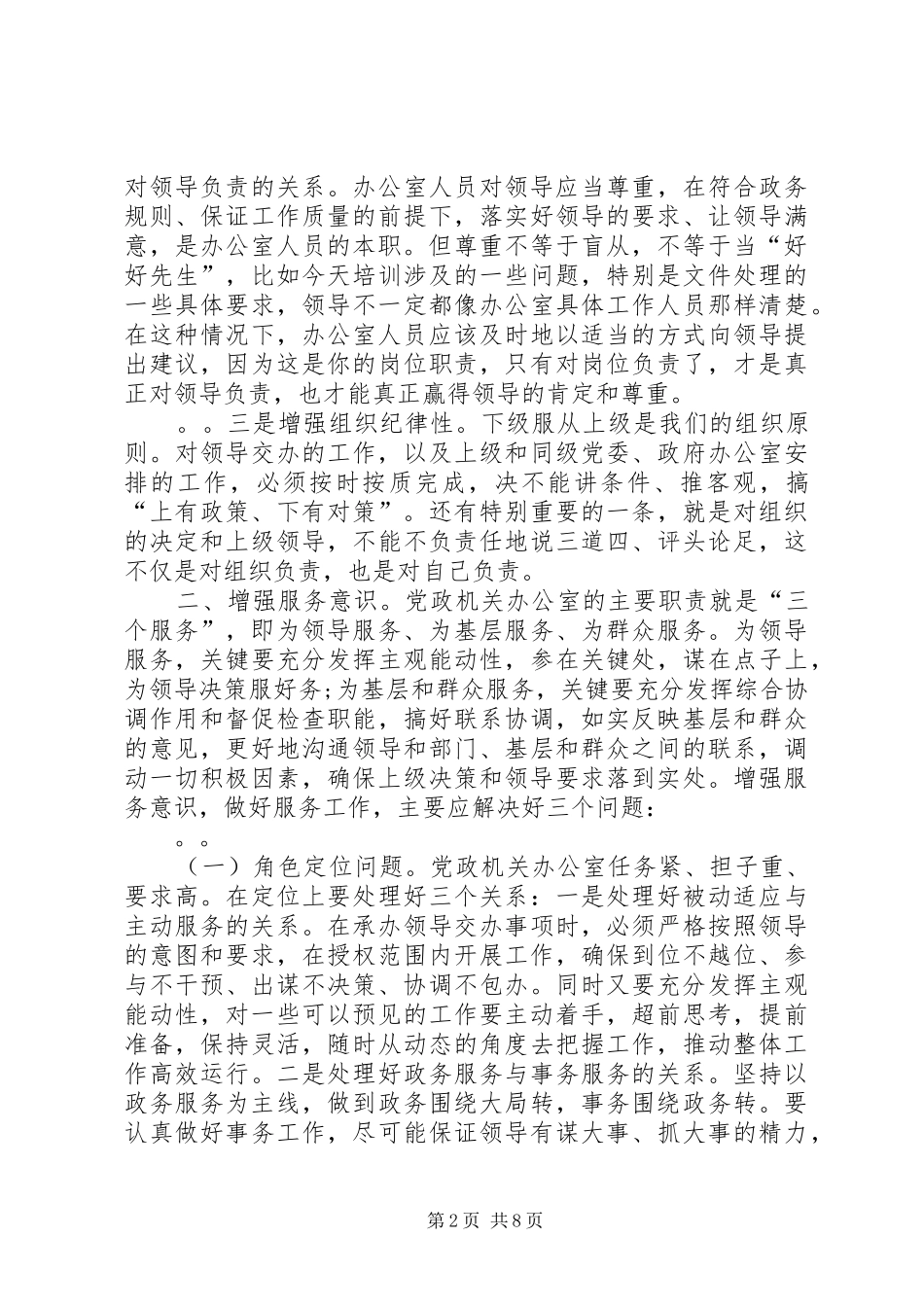 在全市党政机关办公室主任培训会议上的讲话发言_第2页