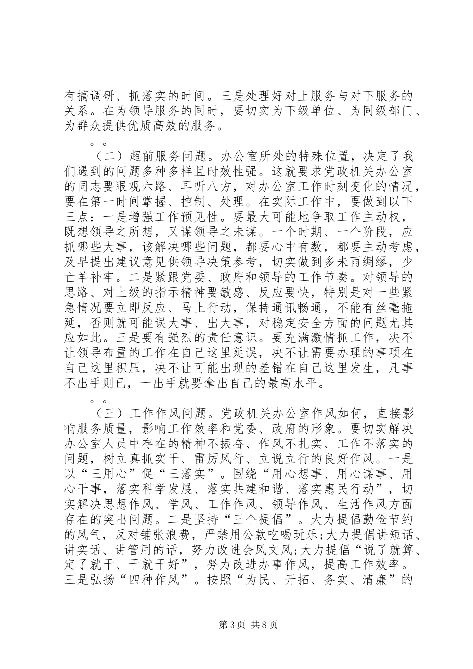 在全市党政机关办公室主任培训会议上的讲话发言_第3页