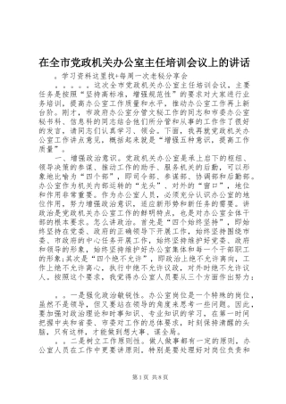 在全市党政机关办公室主任培训会议上的讲话发言