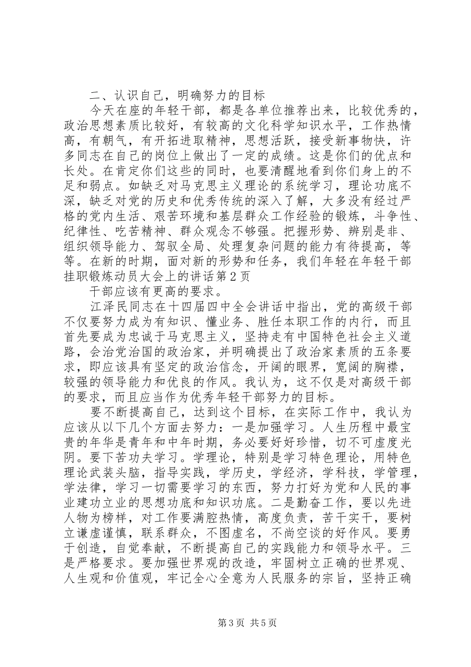 在年轻干部挂职锻炼动员大会上的讲话发言_第3页