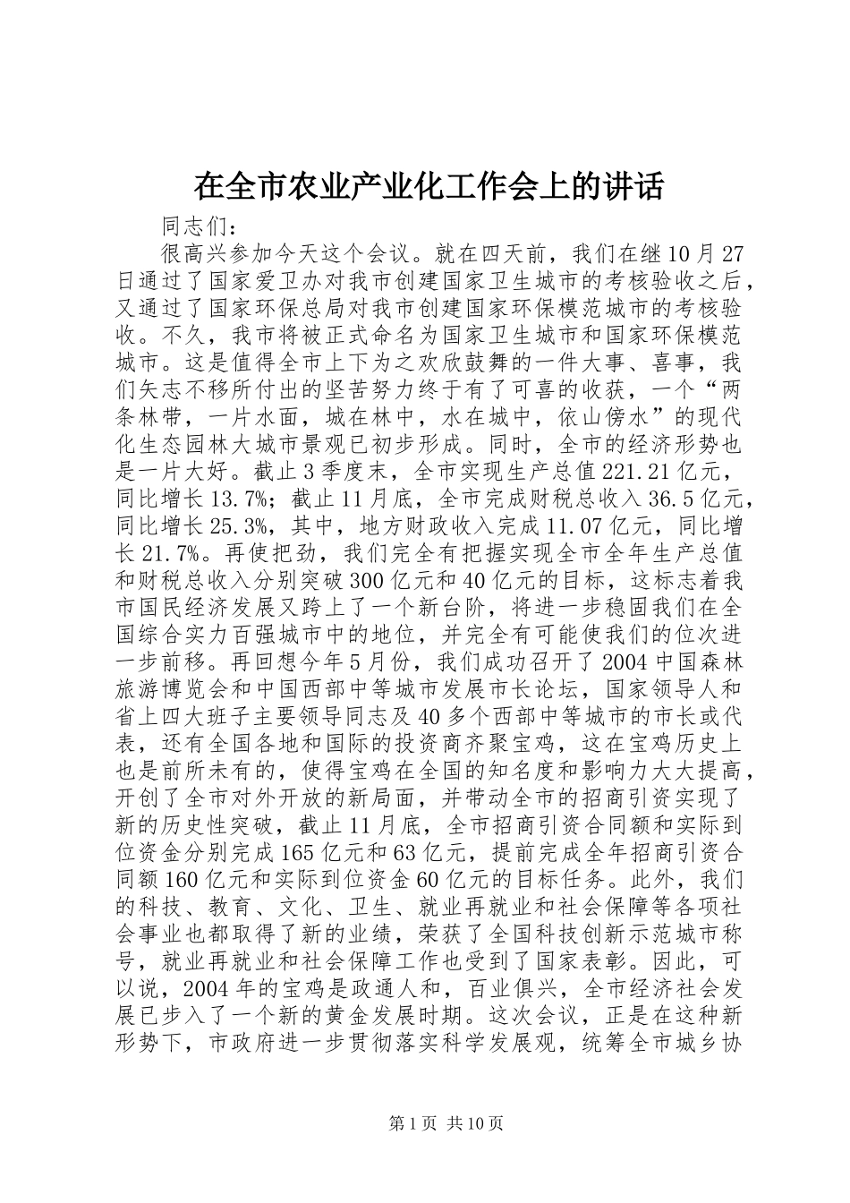 在全市农业产业化工作会上的讲话发言_第1页