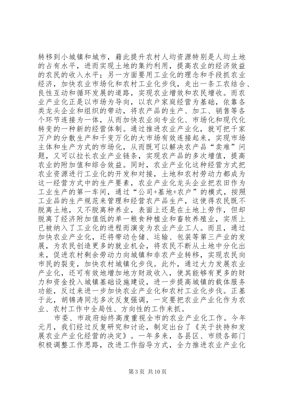 在全市农业产业化工作会上的讲话发言_第3页