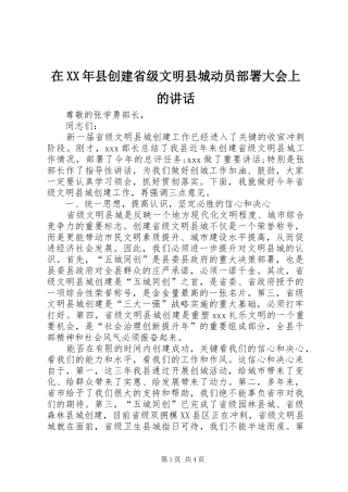 在XX年县创建省级文明县城动员部署大会上的讲话发言