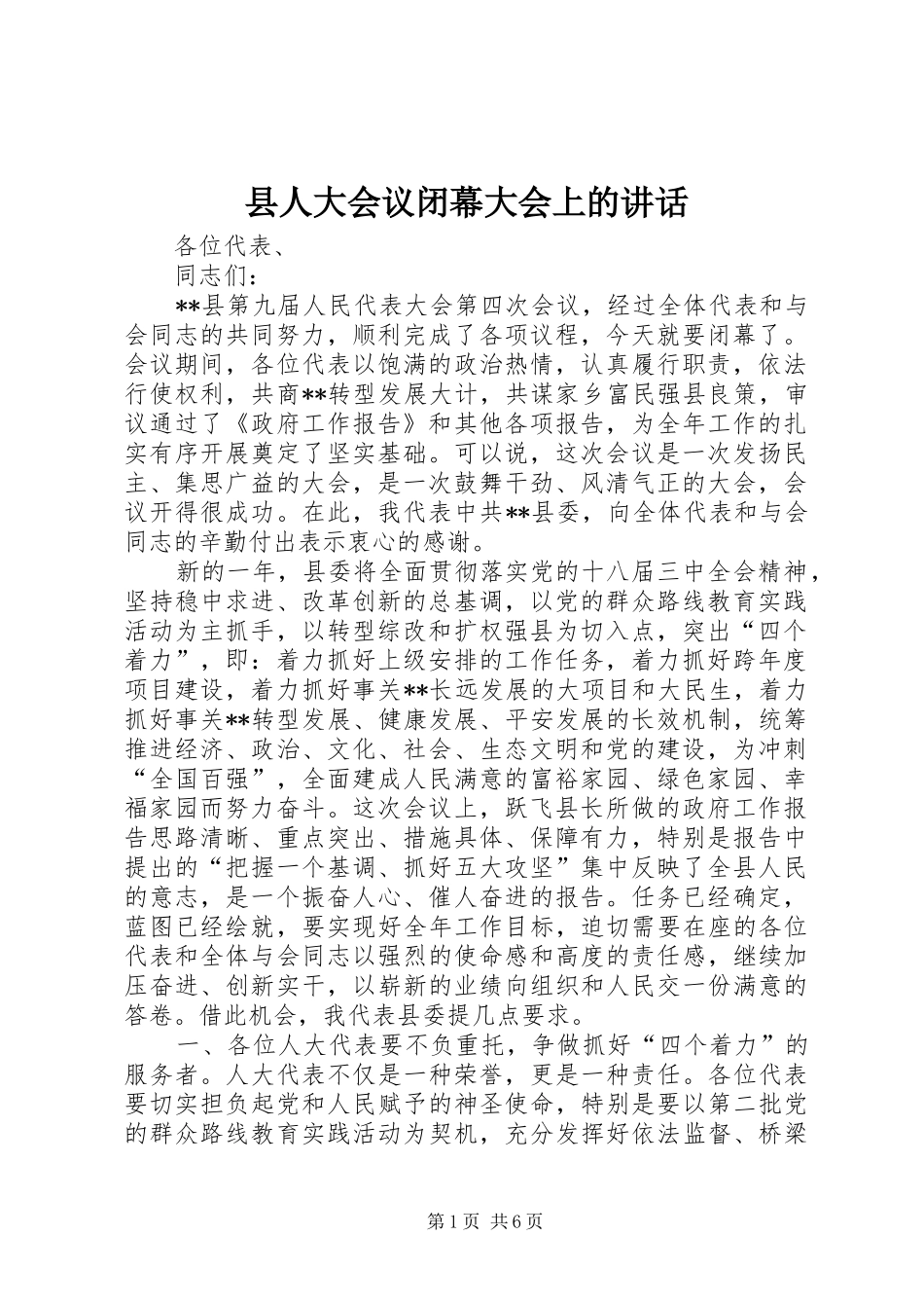 县人大会议闭幕大会上的讲话发言_第1页