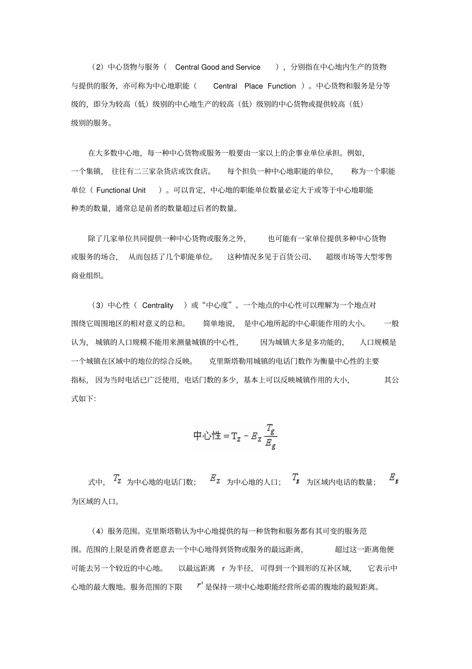 克里斯塔勒和廖什的中心地理论剖析_第2页