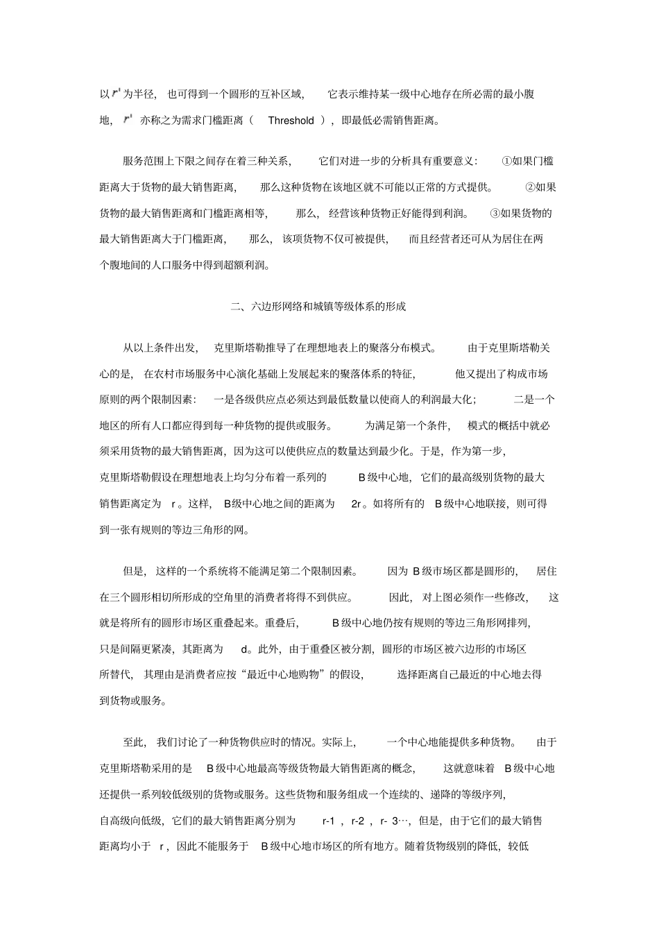 克里斯塔勒和廖什的中心地理论剖析_第3页
