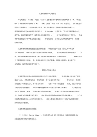 克里斯塔勒和廖什的中心地理论剖析
