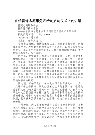 在学雷锋志愿服务月活动启动仪式上的讲话发言