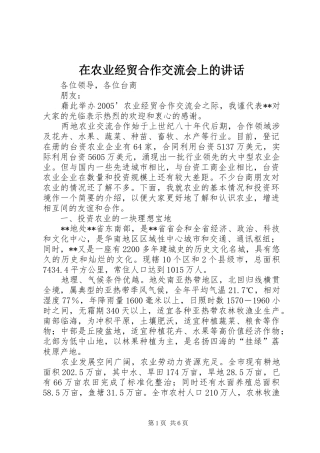 在农业经贸合作交流会上的讲话发言