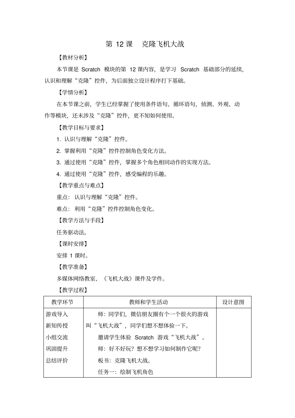 克隆飞机大战教学设计_第1页
