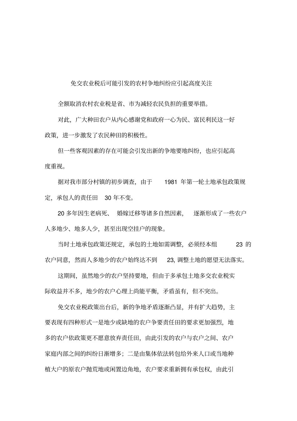免交农业税后可能引发的农村争地纠纷应引起高度关注_第1页