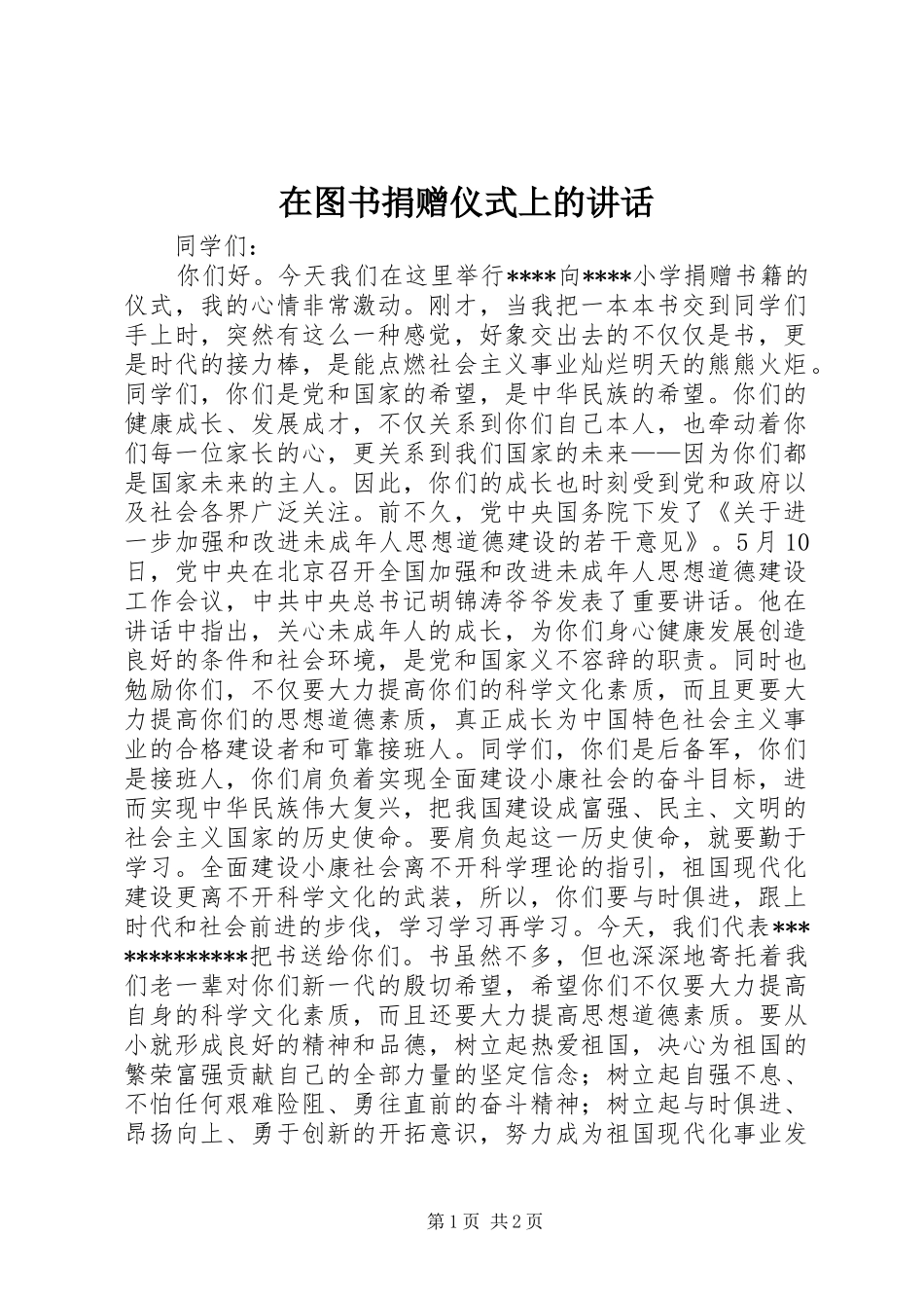 在图书捐赠仪式上的讲话发言_1_第1页