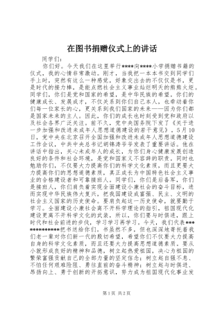 在图书捐赠仪式上的讲话发言_1