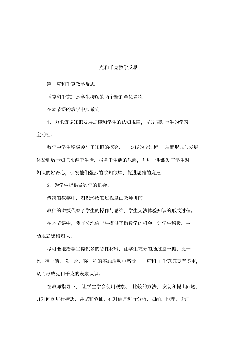 克和千克教学反思_第1页