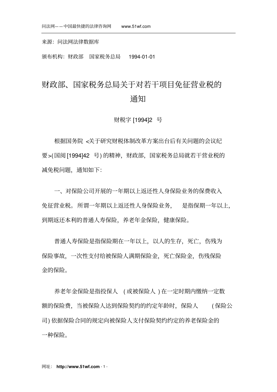 免征营业税的具体险种_第1页