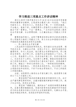 学习推进三项重点工作讲话发言精神