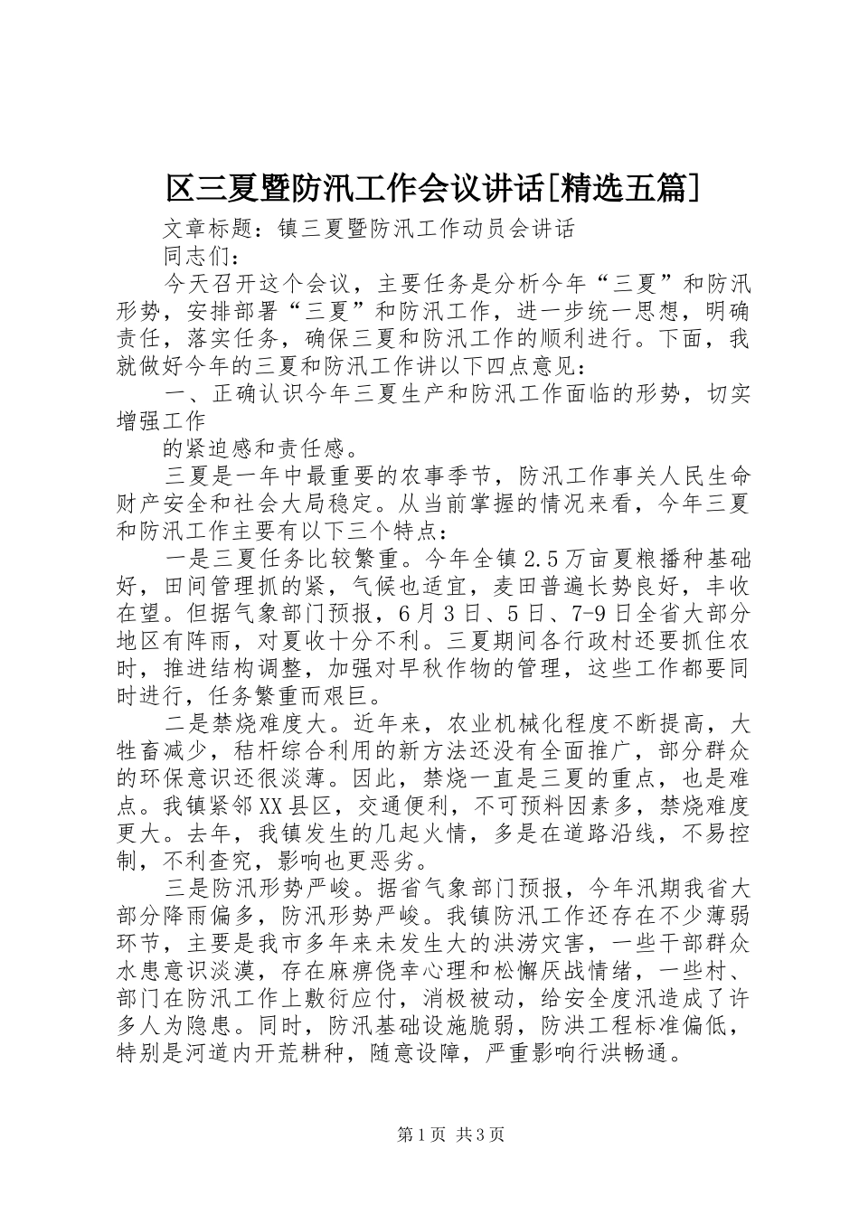 区三夏暨防汛工作会议讲话发言[精选五篇]_第1页