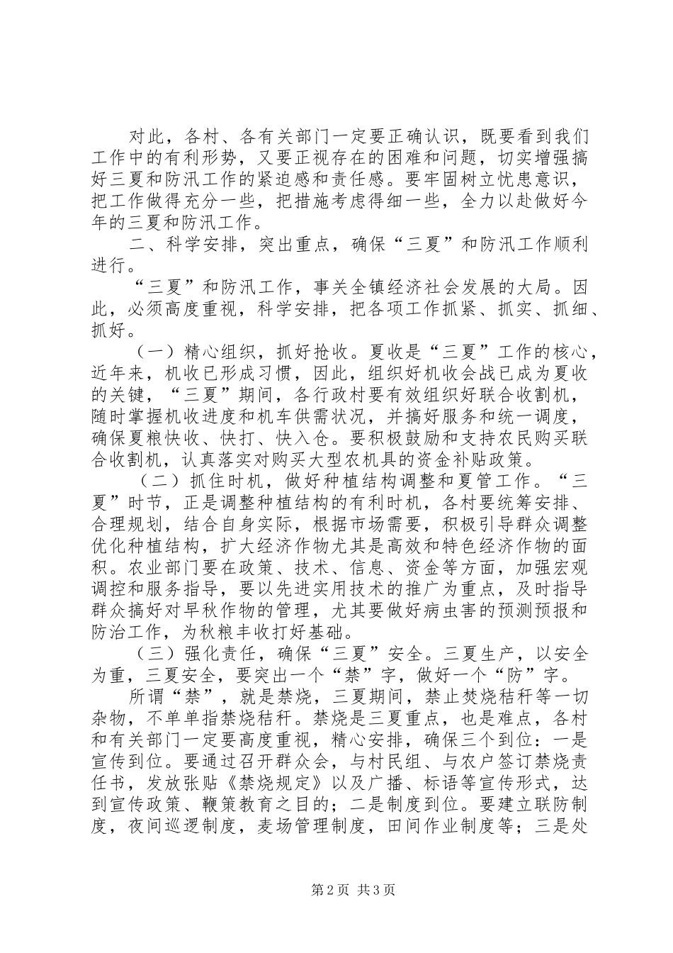 区三夏暨防汛工作会议讲话发言[精选五篇]_第2页