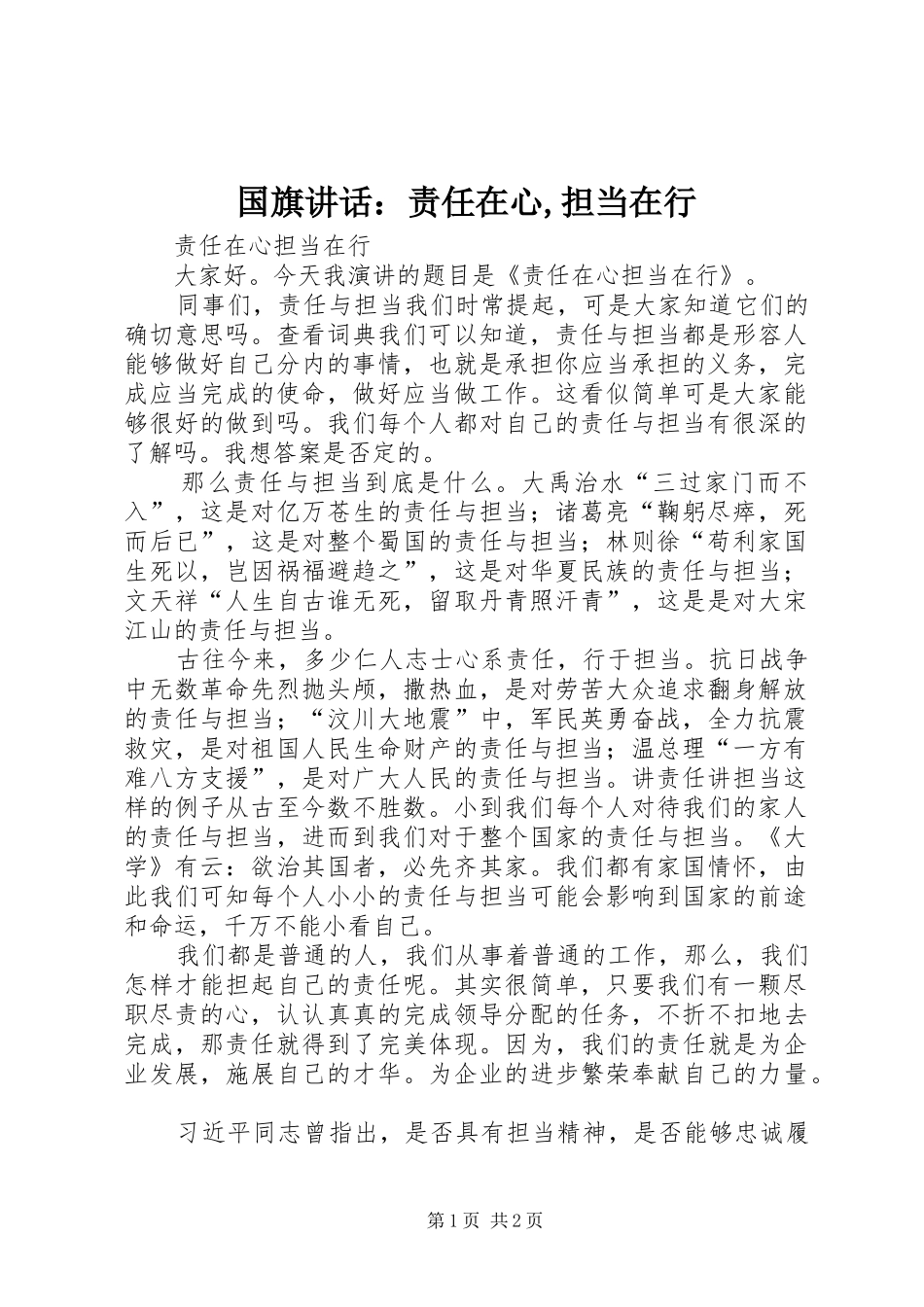 国旗讲话发言：责任在心,担当在行_第1页