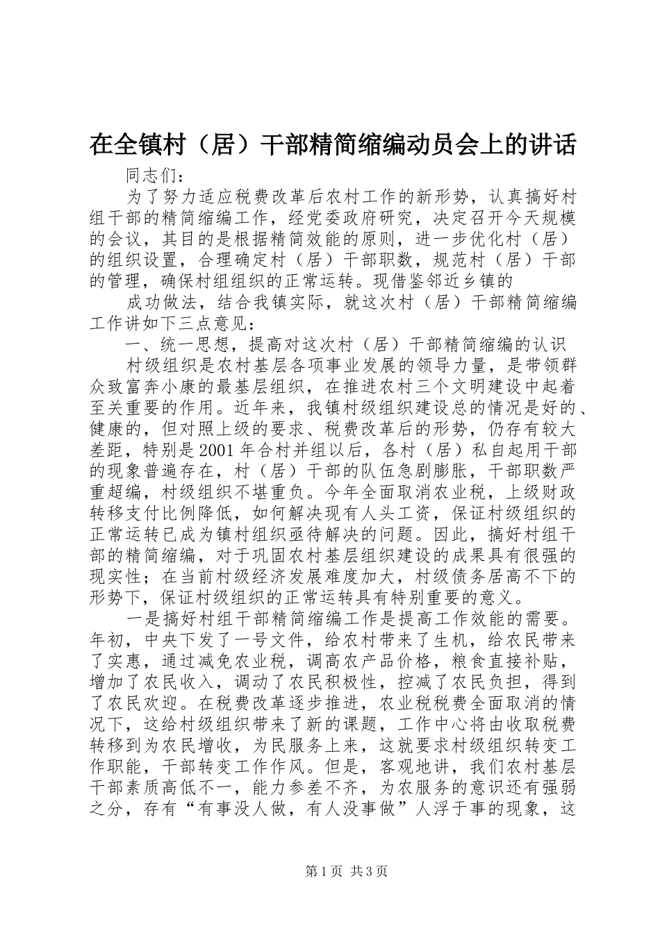 在全镇村（居）干部精简缩编动员会上的讲话发言_第1页