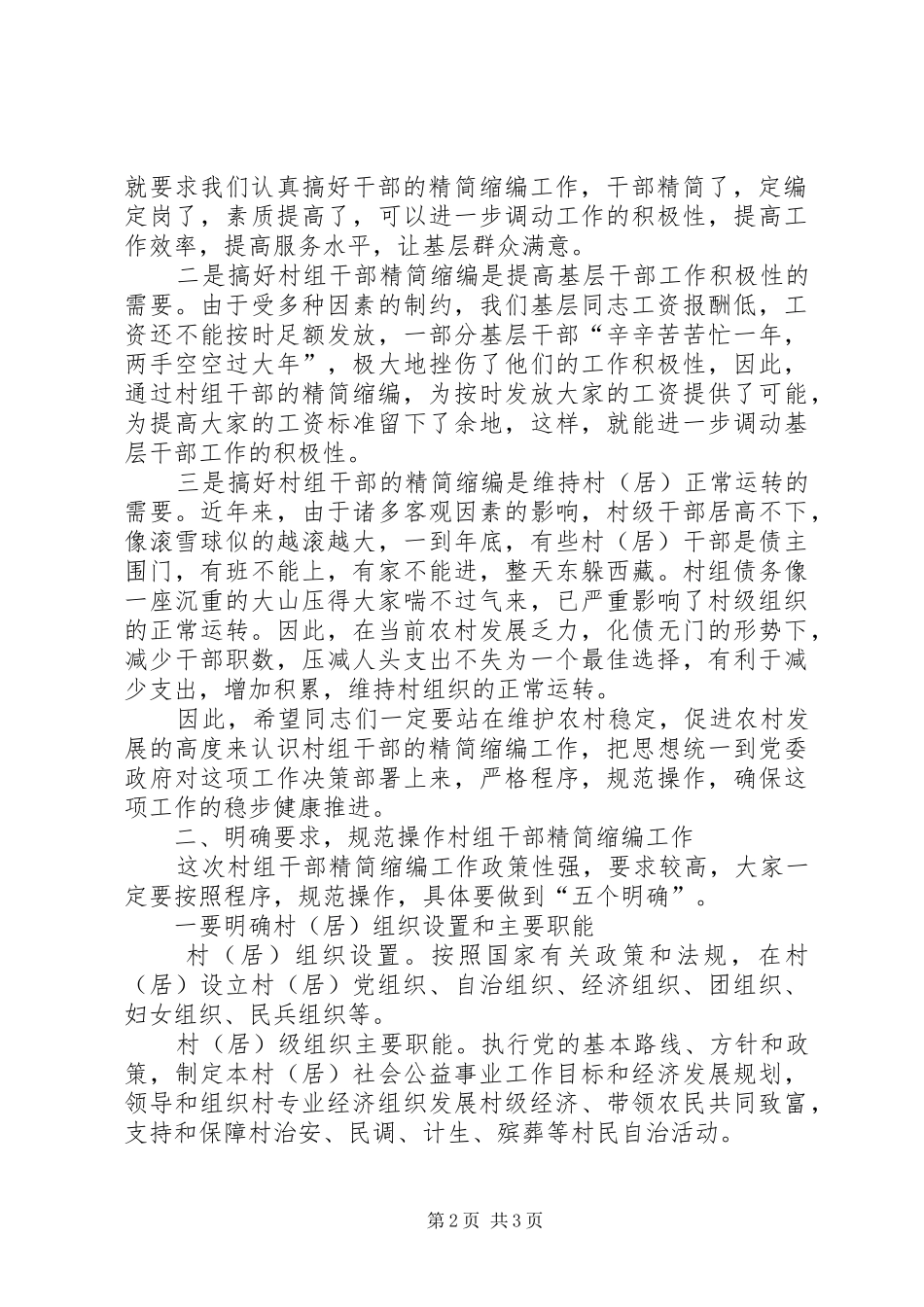 在全镇村（居）干部精简缩编动员会上的讲话发言_第2页