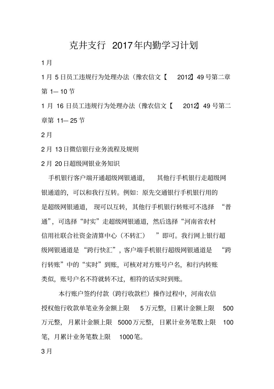 克井支行2017年内勤学习计划_第1页