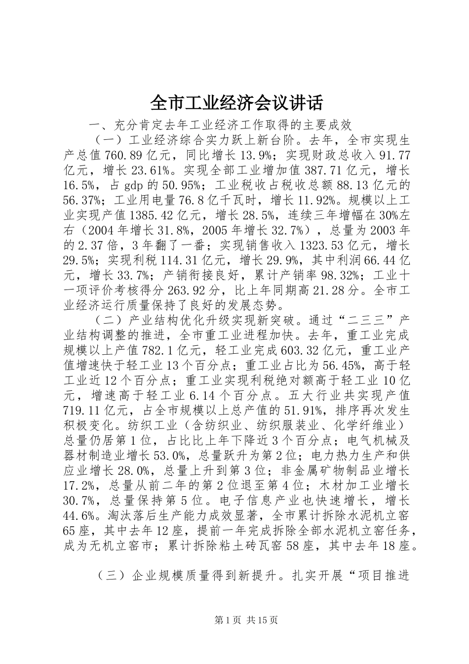 全市工业经济会议讲话发言_第1页