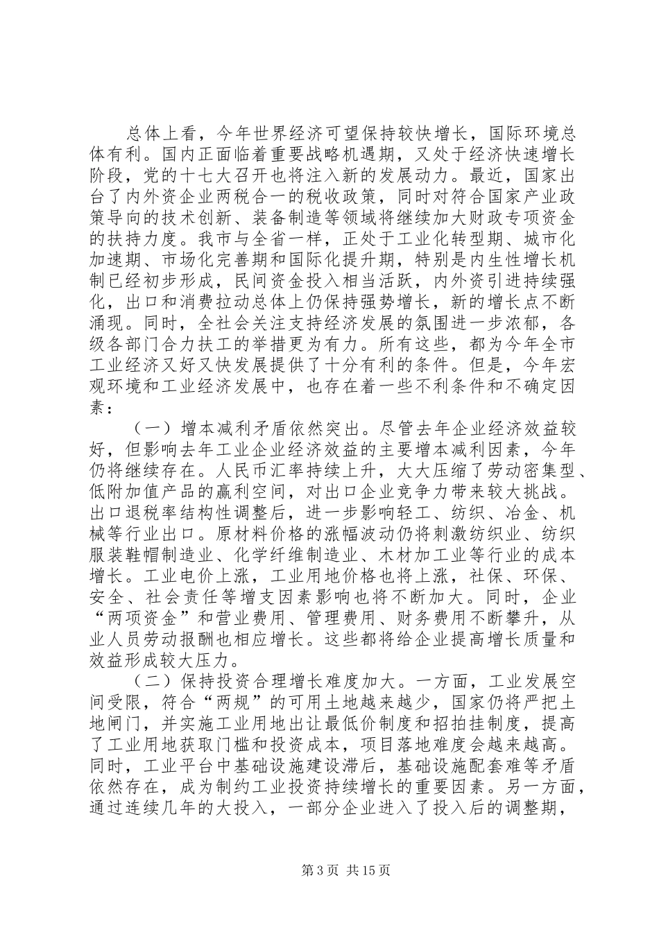 全市工业经济会议讲话发言_第3页