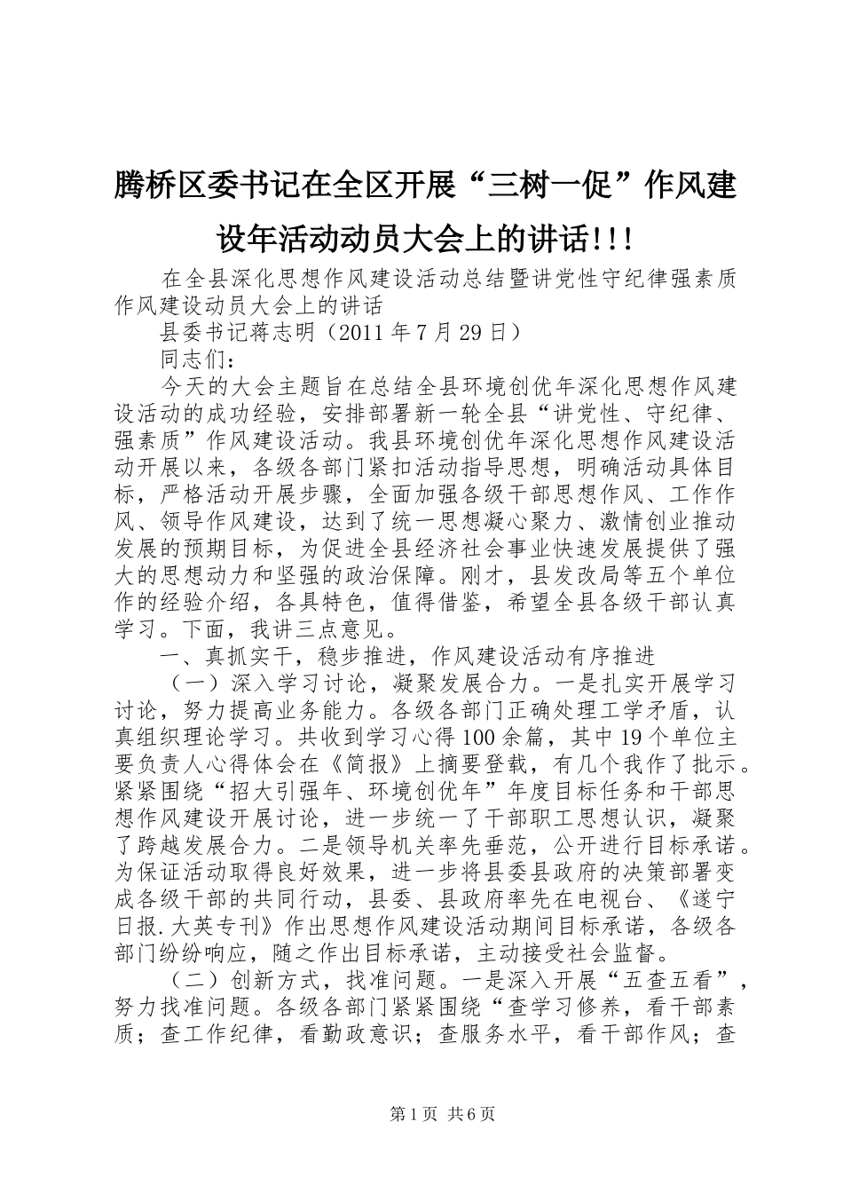 腾桥区委书记在全区开展“三树一促”作风建设年活动动员大会上的讲话发言!!!_第1页