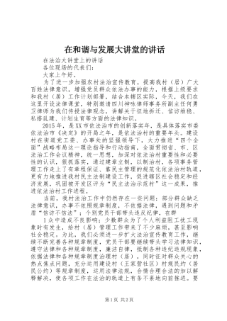 在和谐与发展大讲堂的讲话发言