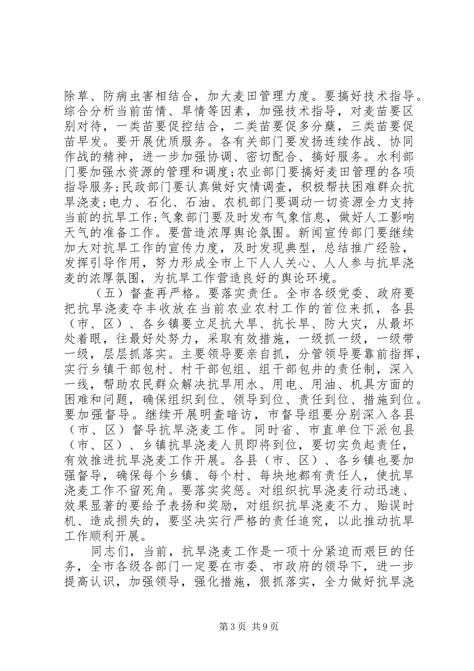 市长抗旱浇麦工作会议讲话发言_第3页