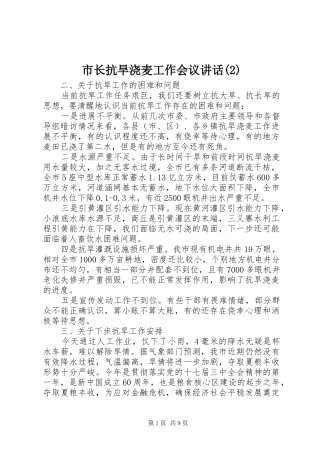 市长抗旱浇麦工作会议讲话发言
