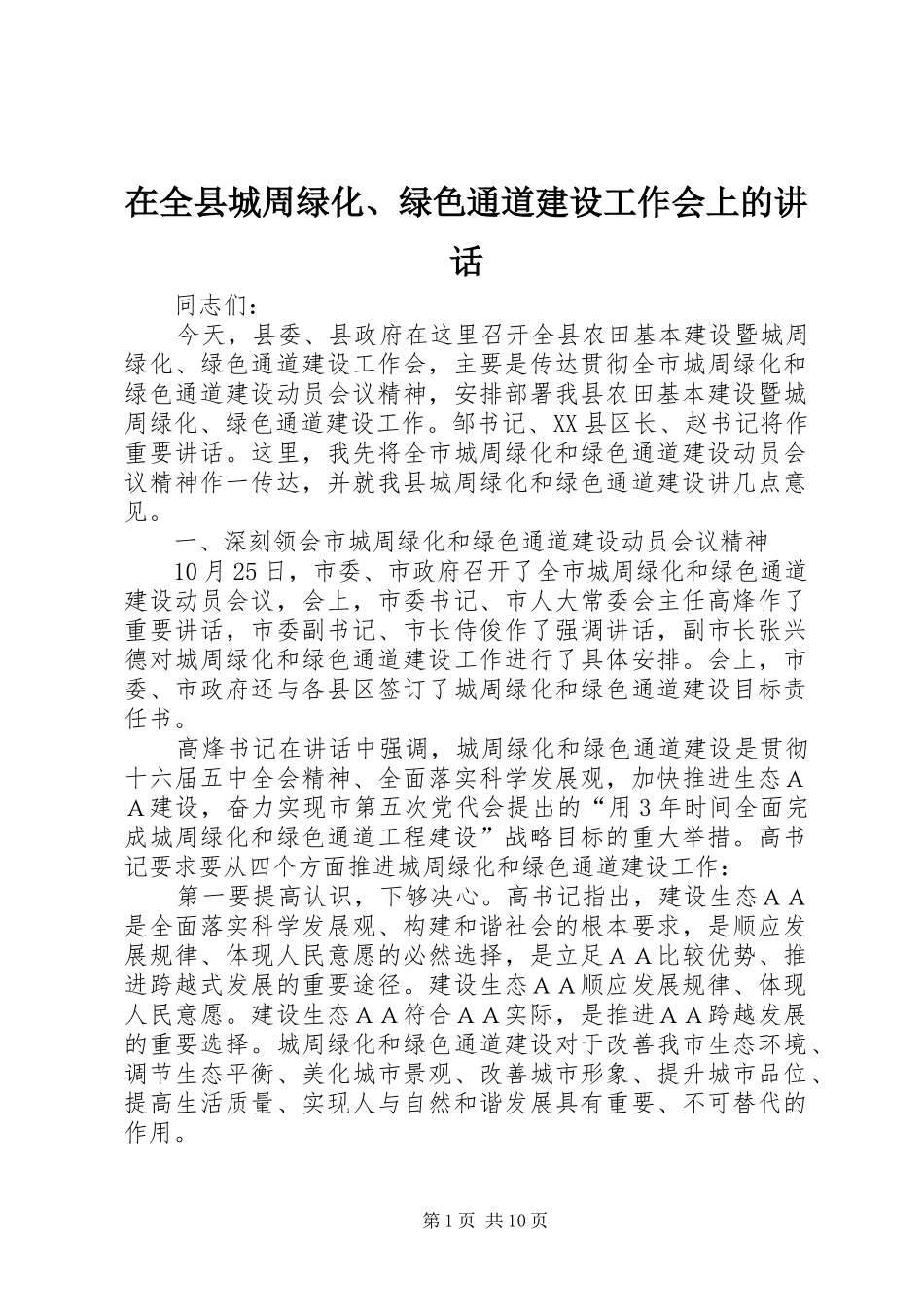 在全县城周绿化、绿色通道建设工作会上的讲话发言_第1页