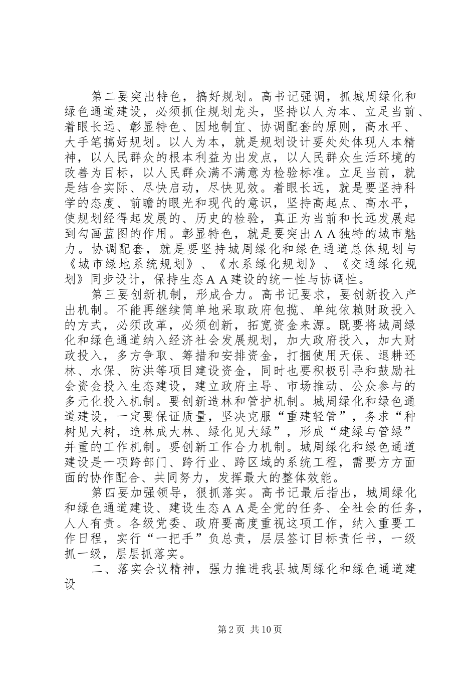 在全县城周绿化、绿色通道建设工作会上的讲话发言_第2页