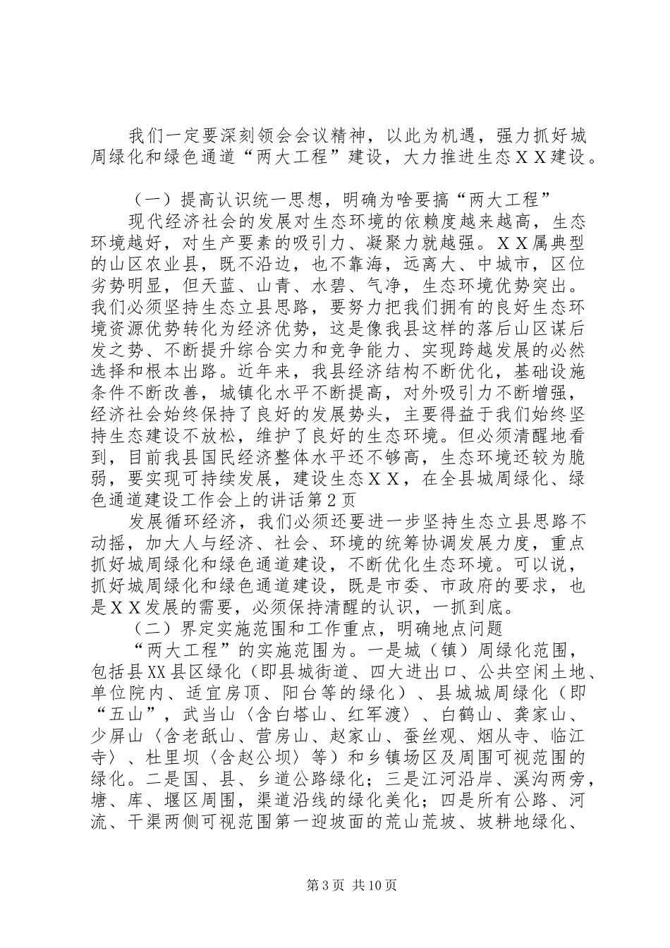 在全县城周绿化、绿色通道建设工作会上的讲话发言_第3页